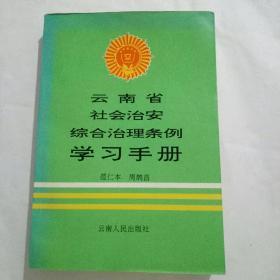 云南省社会治安综合治理条例学习手册