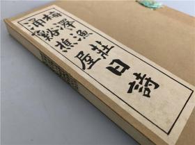 现代日本汉诗集《梅泽渔庄 涌溪樵屋日诗》1册全，满洲二战时期侵华汉诗集，有一些时事评论汉诗，评张学良蒋氏等，另有《赠新满洲铁道总裁内田康哉伯》等诗歌