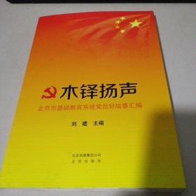 木铎扬声 : 北京市基础教育系统党员好故事汇编