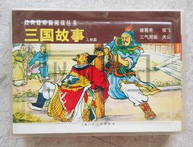 三国故事  人物篇 全4册合售  经典连环画阅读丛书  阅读本 上美  50开  平装 随手翻  连环画  小人书 施大畏、陈光镒等 上海人民美术出版社 上海人美  1印 盒装书 品相如图 按图发书