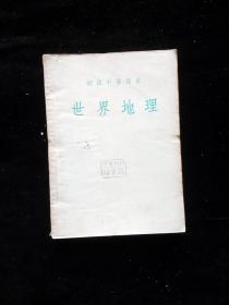 50年代初中世界地理课本教科书馆藏未使用