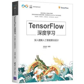 TensorFlow深度学习——深入理解人工智能算法设计（人工智能科学与技术丛书）