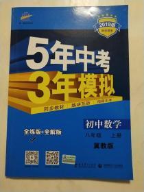 曲一线科学备考·5年中考3年模拟：初中数学（8年级上）（翼教版）