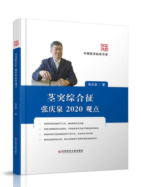 茎突综合征张庆泉2020观点