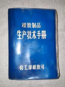 橡胶制品生产技术手册