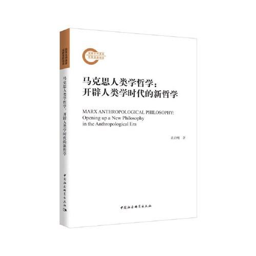 马克思人类学哲学：开辟人类学时代的新哲学