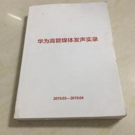 华为高管媒体发声实录