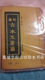 德国汉学家傅海波（HERBERT FRANKE）藏、评/古本原版第一奇书/笔肖生著《新编古本玉蒲团》上中下集（3册）