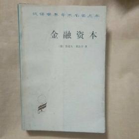 金融资本：资本主义最新发展的研究