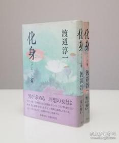 直木奖得主 日本著名作家 渡边淳一 代表作《化身》上下两册全 毛笔签赠本 初版本 精装护封腰封 品佳 永久保真