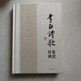 中国文学名家名作鉴赏辞典系列·李白诗歌鉴赏辞典