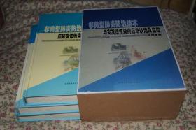 非典型肺炎防治技术与突发性传染病应急诊治及监控实用手册    精装   3册全  （后特配木质书盒）4.5公斤