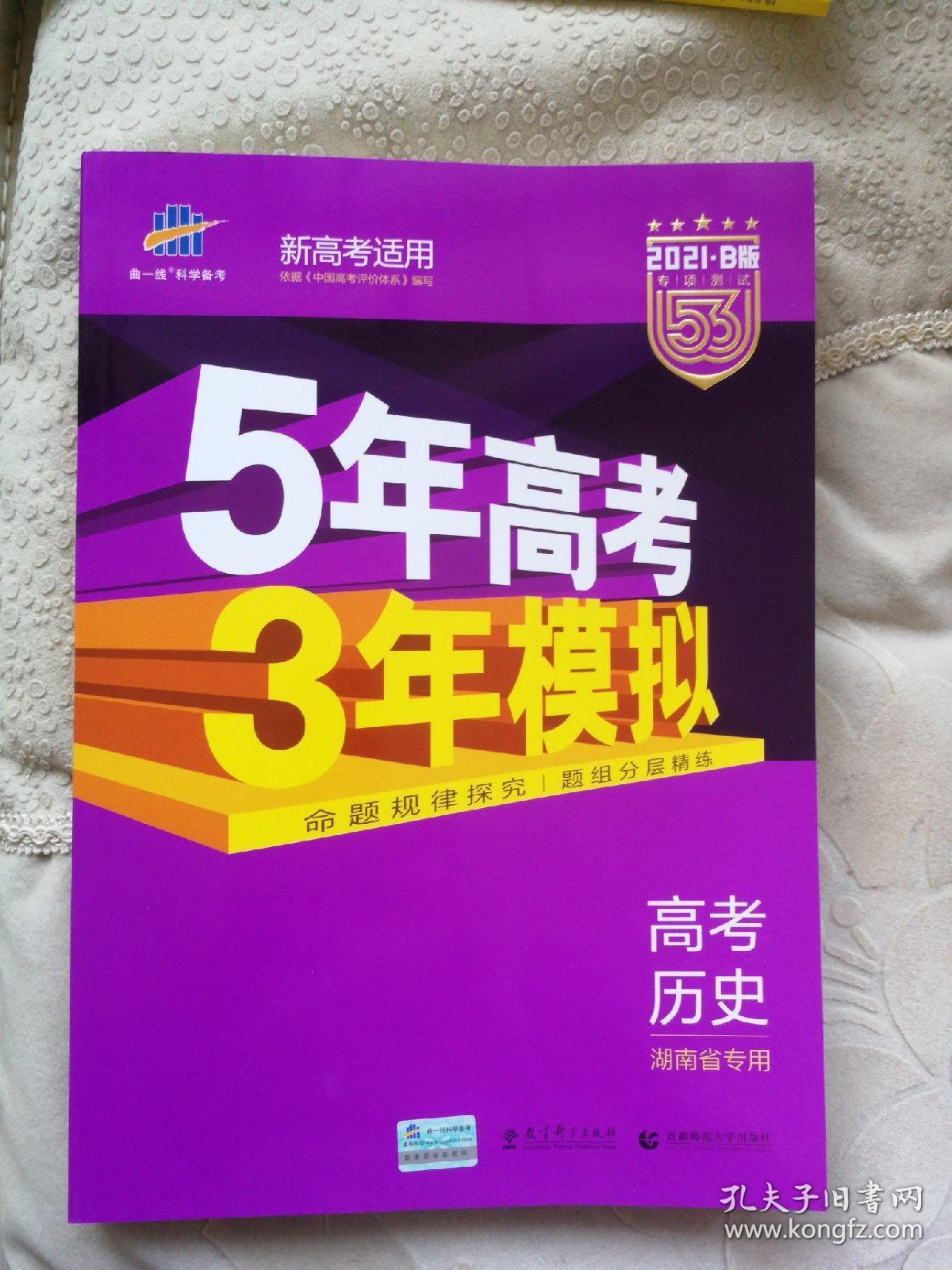 五年高考三年模拟 曲一线科学备考 2015B版 5年高考3年模拟:高考历史(湖南专用) 五三高考