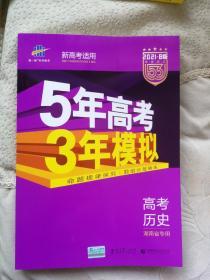 五年高考三年模拟 曲一线科学备考 2015B版 5年高考3年模拟:高考历史(湖南专用) 五三高考