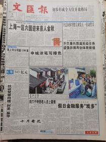 《文汇报》【我上市公司逾1100家；我国发行销售福利彩票值多少，6年343亿元；绍兴越王陵正式迎客】