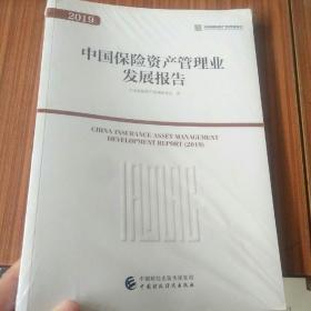中国保险资产管理业发展报告2019