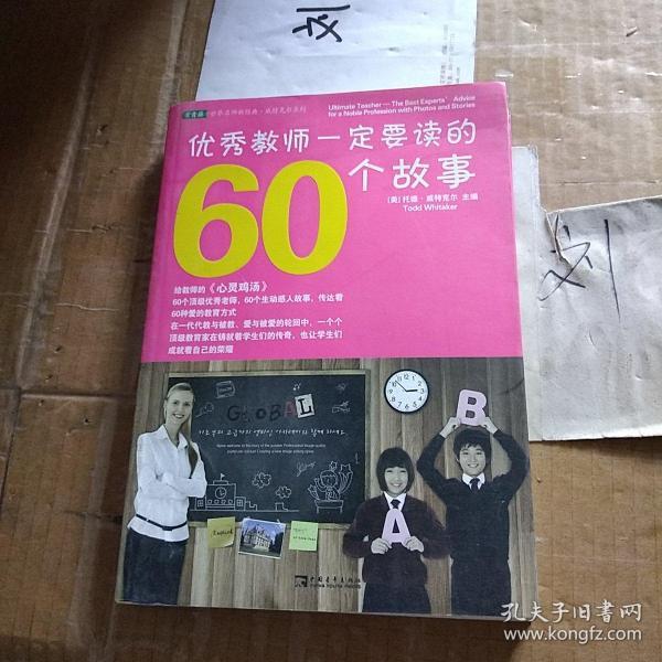 优秀教师一定要读的60个故事