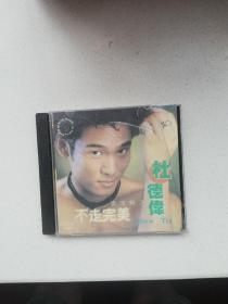 CD，杜德伟不走完美