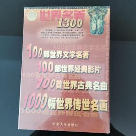 世界名著1300（五张CD一R0m）