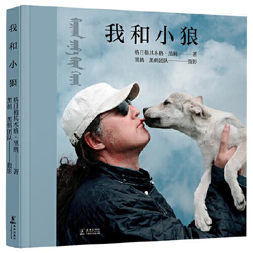 著名儿童 作家中国当代儿童图画故事：我和小狼 【精装】【彩绘】