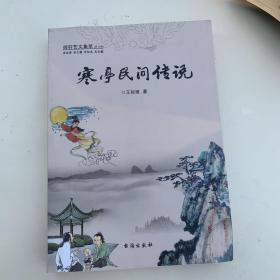 寒亭民间传说
