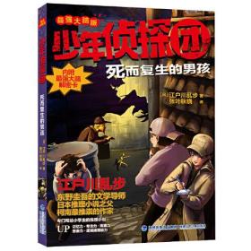 少年侦探团（最强大脑版）·死而复生的男孩