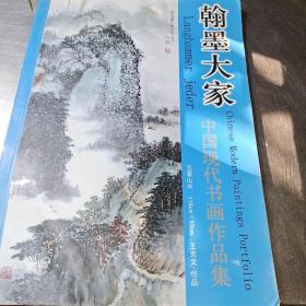 翰墨大家。中国现代书画作品集。