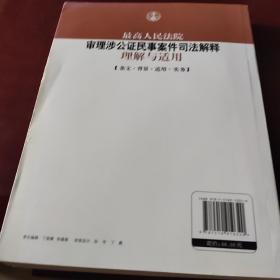 最高人民法院审理涉公证民事案件司法解释理解与适用