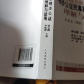 最高人民法院审理涉公证民事案件司法解释理解与适用