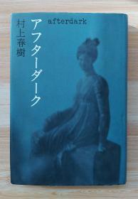 日文原版书 アフターダーク  単行本 村上 春树  (著)