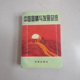 中国国情与发展总览