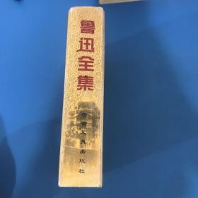 鲁迅全集