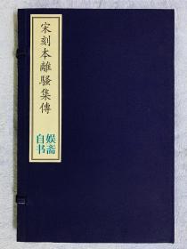 国家图书馆藏古籍善本集成·宋刻本离骚集传（线装一函一册全，附出版说明）