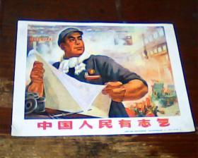 宣传画：中国人民有志气