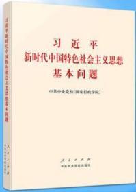 习近平新时代中国特色社会主义思想基本问题  平装版