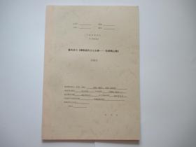 中国美术学院学士学位论文  董其昌与《赠敬韬仿古山水册——仿黄鹤山樵》