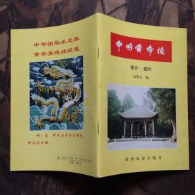 中国黄帝陵 简介图片、中国黄帝陵 地貌新考人文景观（2本合售）