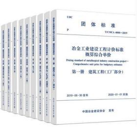 2020版 冶金工业建设工程计价标准概算综合单价（全9册）