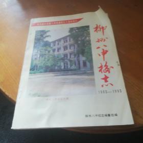 柳州八中校志（1963-1993）