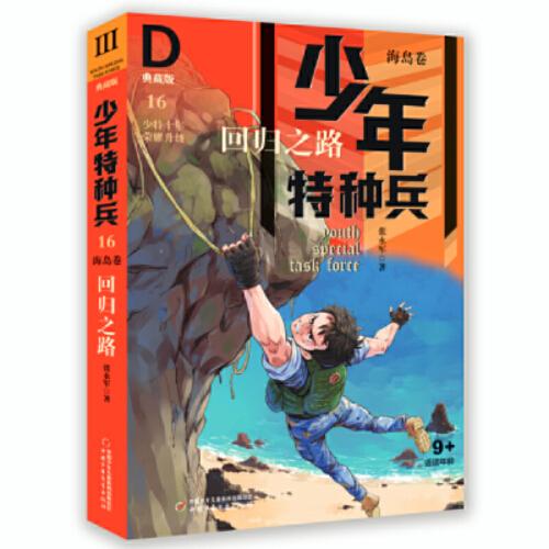 少年特种兵·海岛卷·回归之路（典藏馆）16