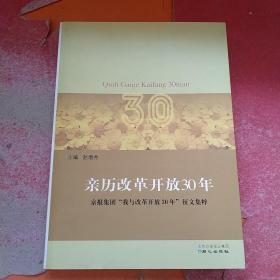 亲历改革开放30年:京报集团“我与改革开放30年”征文集粹