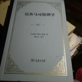 尼各马可伦理学（四菜一汤精装）