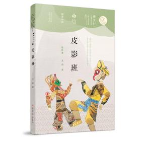 第二届曹文轩儿童文学奖获奖作品：皮影班