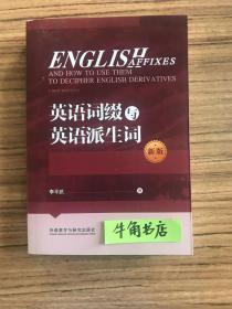 英语词缀与英语派生词(新版)