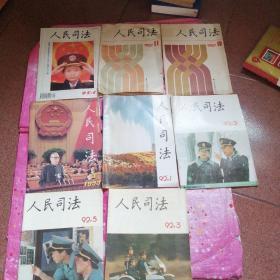 人民司法1982年第1到12期合订本，1985年第2到12期，1987年第10.11期，1989年第1到12期缺第10期，1988年缺第4期和第11期，1990年缺第5期和第7期，1991年第2.4.7.8.10.11.12期，1992年第1.2.3.5期，1993年第5期，1995年第1期（共65本合售）