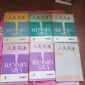 人民司法1982年第1到12期合订本，1985年第2到12期，1987年第10.11期，1989年第1到12期缺第10期，1988年缺第4期和第11期，1990年缺第5期和第7期，1991年第2.4.7.8.10.11.12期，1992年第1.2.3.5期，1993年第5期，1995年第1期（共65本合售）