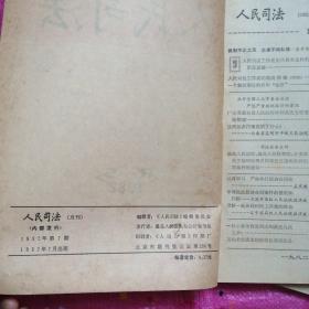 人民司法1982年第1到12期合订本，1985年第2到12期，1987年第10.11期，1989年第1到12期缺第10期，1988年缺第4期和第11期，1990年缺第5期和第7期，1991年第2.4.7.8.10.11.12期，1992年第1.2.3.5期，1993年第5期，1995年第1期（共65本合售）