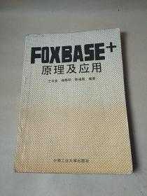 FOXBASE+原理及应用