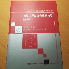 网络应用与综合信息检索（第3版）/21世纪高等学校计算机基础实用规划教材