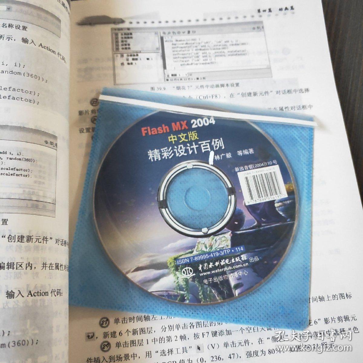 Flash MX 2004中文版精彩设计百例